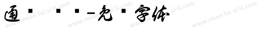 通赢 纳财字体转换